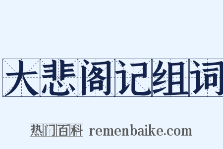 大悲阁记组词是什么意思的图片